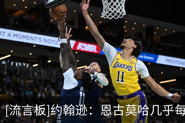 [流言板]约翰逊：恩古莫哈几乎每周都能首发，他没必要考虑加盟拜仁
